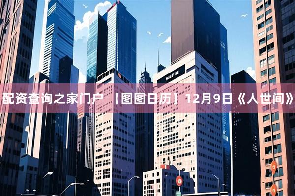 配资查询之家门户 【图图日历】12月9日《人世间》