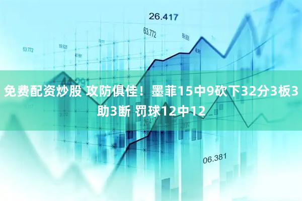 免费配资炒股 攻防俱佳！墨菲15中9砍下32分3板3助3断 罚球12中12